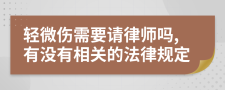 轻微伤需要请律师吗,有没有相关的法律规定