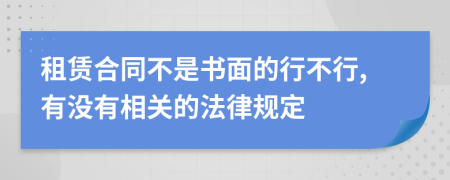 租赁合同不是书面的行不行,有没有相关的法律规定