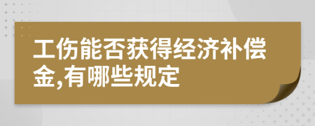 工伤能否获得经济补偿金,有哪些规定