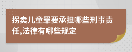 拐卖儿童罪要承担哪些刑事责任,法律有哪些规定