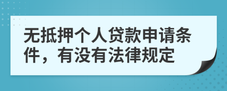 无抵押个人贷款申请条件，有没有法律规定