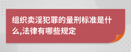 组织卖淫犯罪的量刑标准是什么,法律有哪些规定