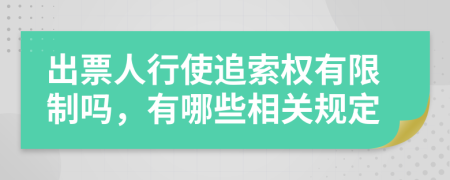 出票人行使追索权有限制吗，有哪些相关规定