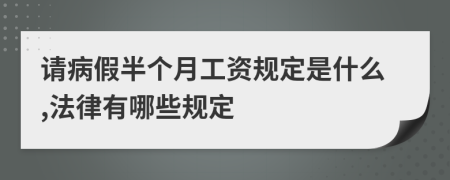 请病假半个月工资规定是什么,法律有哪些规定