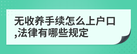 无收养手续怎么上户口,法律有哪些规定