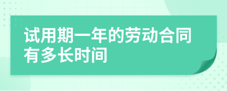 试用期一年的劳动合同有多长时间