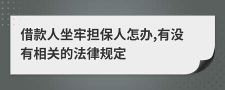 借款人坐牢担保人怎办,有没有相关的法律规定