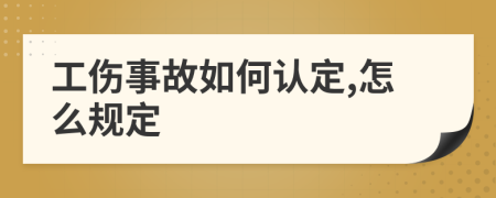 工伤事故如何认定,怎么规定