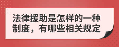 法律援助是怎样的一种制度，有哪些相关规定