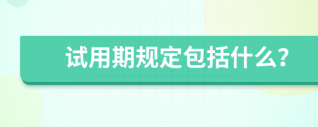 试用期规定包括什么？