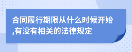 合同履行期限从什么时候开始,有没有相关的法律规定