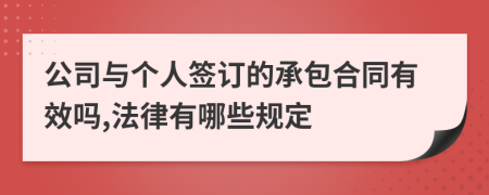 公司与个人签订的承包合同有效吗,法律有哪些规定