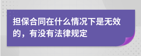 担保合同在什么情况下是无效的，有没有法律规定