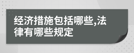 经济措施包括哪些,法律有哪些规定