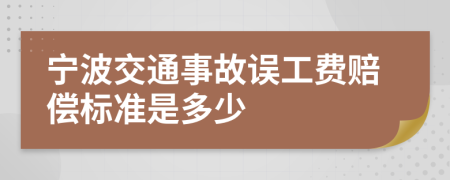 宁波交通事故误工费赔偿标准是多少