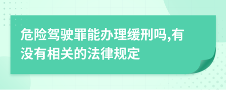 危险驾驶罪能办理缓刑吗,有没有相关的法律规定