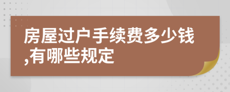 房屋过户手续费多少钱,有哪些规定