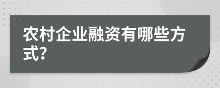 农村企业融资有哪些方式？