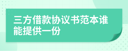 三方借款协议书范本谁能提供一份