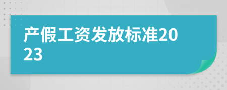 产假工资发放标准2023