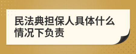 民法典担保人具体什么情况下负责