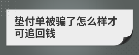 垫付单被骗了怎么样才可追回钱