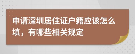 申请深圳居住证户籍应该怎么填，有哪些相关规定