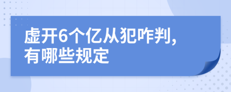 虚开6个亿从犯咋判,有哪些规定