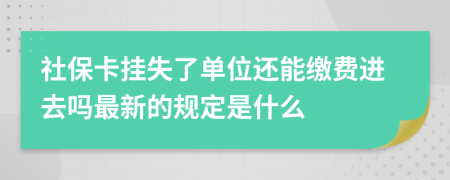 社保卡挂失了单位还能缴费进去吗最新的规定是什么