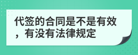 代签的合同是不是有效，有没有法律规定