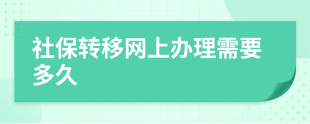 社保转移网上办理需要多久