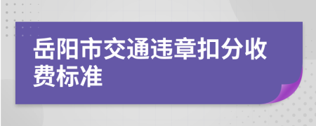 岳阳市交通违章扣分收费标准