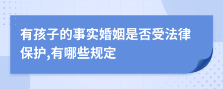 有孩子的事实婚姻是否受法律保护,有哪些规定