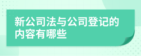 新公司法与公司登记的内容有哪些