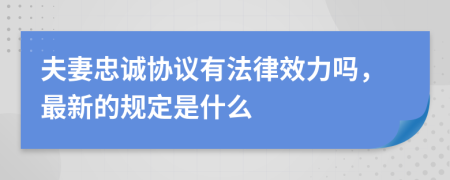 夫妻忠诚协议有法律效力吗，最新的规定是什么