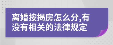 离婚按揭房怎么分,有没有相关的法律规定