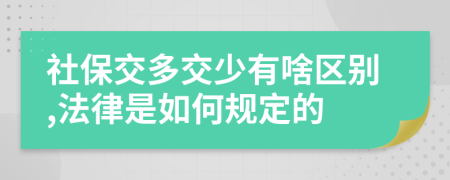 社保交多交少有啥区别,法律是如何规定的