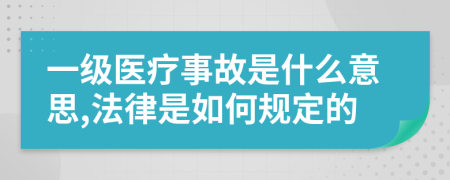 一级医疗事故是什么意思,法律是如何规定的