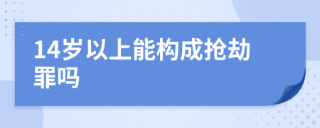 14岁以上能构成抢劫罪吗