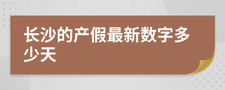 长沙的产假最新数字多少天