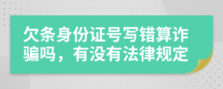 欠条身份证号写错算诈骗吗，有没有法律规定