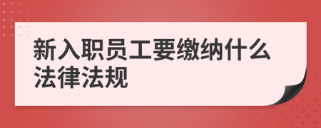 新入职员工要缴纳什么法律法规