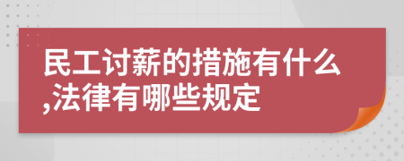 民工讨薪的措施有什么,法律有哪些规定