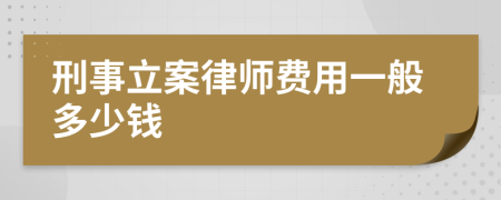 刑事立案律师费用一般多少钱