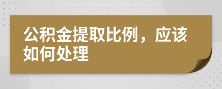 公积金提取比例，应该如何处理