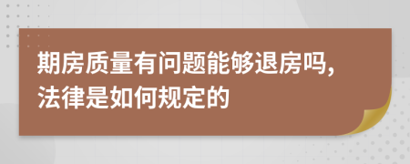 期房质量有问题能够退房吗,法律是如何规定的