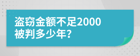 盗窃金额不足2000被判多少年？