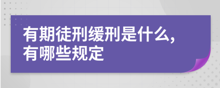 有期徒刑缓刑是什么,有哪些规定