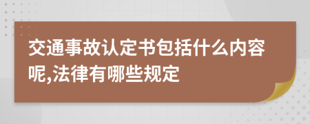 交通事故认定书包括什么内容呢,法律有哪些规定