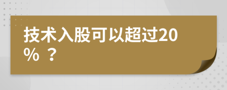 技术入股可以超过20% ？